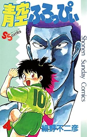 Amazon.co.jp: 青空ふろっぴぃ（1） (少年サンデーコミックス) 電子
